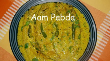 Recipe Bengali Fish Curry With Raw Mango| Flavourful  Shorshe Pabda