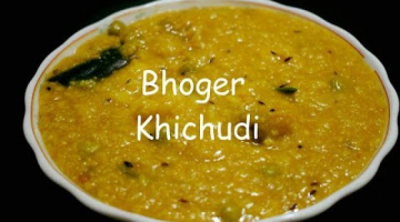 Recipe Bengali Niramish Bhoger Khichuri | Authentic Bhoger Khichuri Recipe