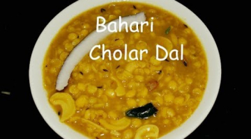 Recipe Bengali Niramish  Cholar Dal | Chana Dal