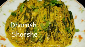 Recipe Bengali Shorshe Bhindi/Dharosh Recipe | Popular B engali Veg Recipe
