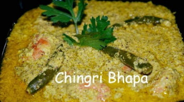 Recipe Bhapa Chingri  । Traditional Recipe । Prawn Steamed In Mustard  Sauce