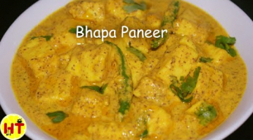Recipe Bhapa Paneer | Steamed Cottage Cheese 