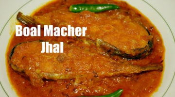 Recipe Boal Macher Rossa | Bengali Spicy Fish Curry