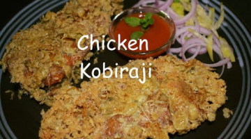 Recipe Chicken kobiraji | Famous Bengali Snack Recipe | Chicken Cutlet