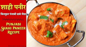 Recipe Dhaba Style Paneer Recipe || Veg Main Course Paneer Recipe