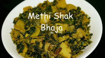 Recipe Fenugreek Leaves Fry | Winter Special Bengali Recipe