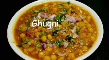 Recipe Ghugni R ecipe | Popular Kolkata Street Food