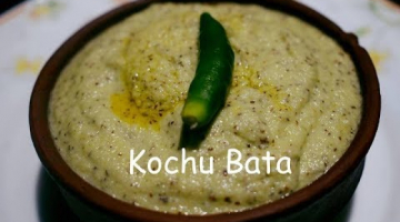 Recipe Maan Kochu Bata | Taro Root  Paste । Traditional Bangladeshi Veg Recipe