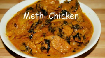 Recipe Methi Malai Chicken | Methi Murg