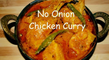 Recipe Onion-less Chicken Curry । No Onion Chicken Gravy