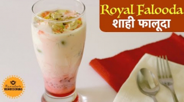 Recipe Royal Falooda | Refreshing Cold Beverage / Dessert || How to make Royal Falooda