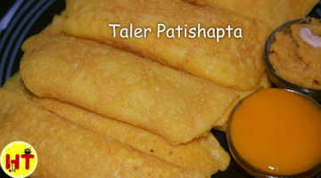 Recipe Taler Patisapta Pithe | Bengali Traditional Recipe