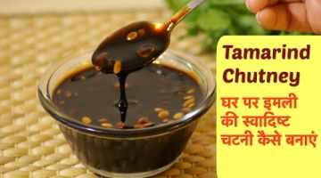 Recipe Tamarind Chutney | Imli ki chutney