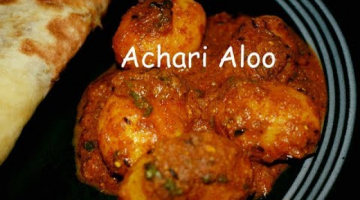 Achari Aloo | Pickled Potato
