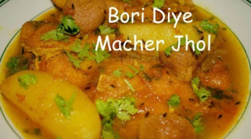 Bengali Style Bori Diye Macher Jhol | Simple Bengali Fish Curry recipe
