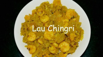 Bottle Gourd With Shrimp| Lauki Sabzi | Traditional Bengali Recipe