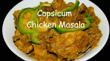 Capsicum Chicken Masala|Chicken With Shimla Mirch