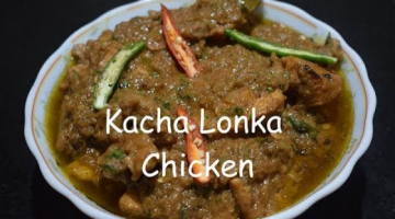 Chicken In Green Chilli | How To Make Kacha Lonka Murgi