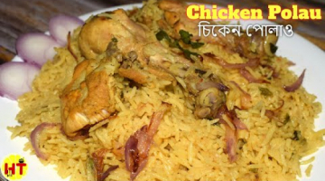 Chicken Pulao Recipe | Morog Pulao recipe Bengali