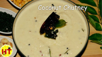 Coconut Chutney For Idli, Dosa | South Indian Chutney Recipe
