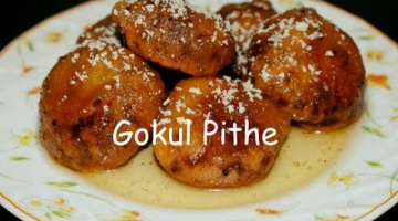 Gokul Pithe Recipe | Bengali Traditional Pithe Recipe | Easy and Simple Bengali Desert Recipe