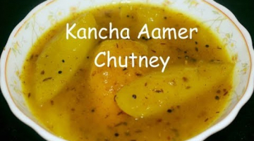 Kancha Aamer Misti Chutney | Bengali Green Mango Chutney Recipe
