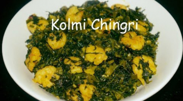 Kolmi Chingri Recipe | Bengali Traditional Shak recipe
