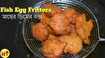Macher Dimer bora recipe| Fish Egg Fritters| Macher Dimer recipe
