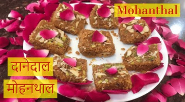 Mohanthal | Perfect Mohanthal with minimum ghee