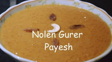 Nolen Gurer Payesh | Khejur Patali Gurer Payesh | Rice Pudding with Jaggery