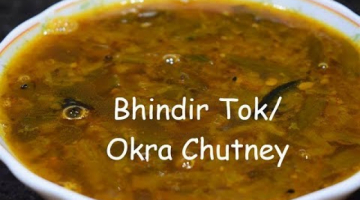 Okra Chutney। Forgotten Recipe From Mother's Diary By Hungry Tummy