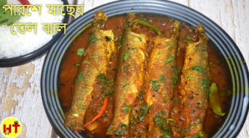 Parshe Macher Jhal Bengali Special | Bengali Fish Curry By Hungry Tummy