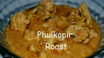 Phulkopir Roast Bengali Recipe | Cauliflower Roast- Bengali food Recipe | Authentic Bengali Recipe