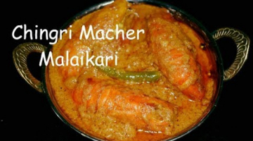 Prawn Malaikari | Bengali New Year Special Recipe |