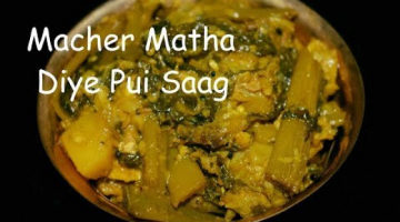 Pui Shak Macher Matha Diye| Pui Shak'er Chachra Recipe