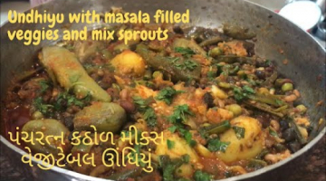 Undhiyu with mix Veggies and Sprouts | Winter special Undhiyu